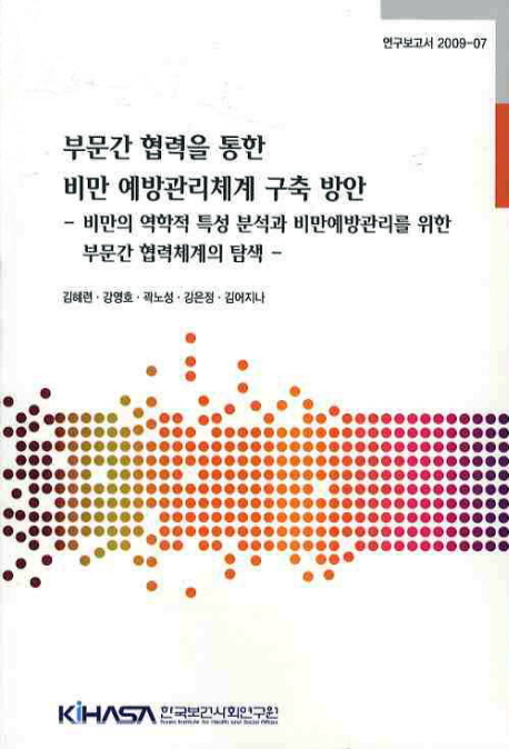 부문간 협력을 통한 비만 예방관리체계 구축 방안