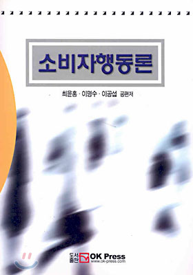 소비자행동론 / 최윤홍 ; 이명수  ; 이공섭 공저