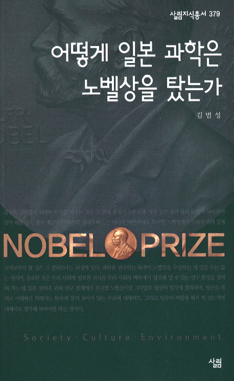 어떻게 일본 과학은 노벨상을 탔는가