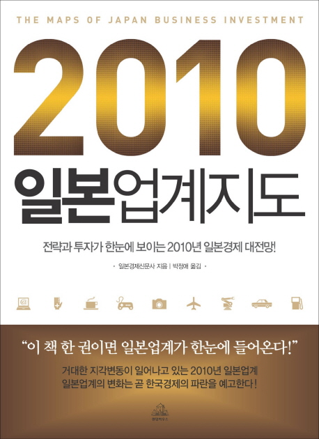 2010 일본업계지도 = (The)maps of Japan business investment 표지 이미지