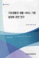 기초생활권 생활 서비스 기준 설정에 관한 연구 / 한국농촌경제연구원 [편]