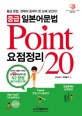 (중급) 일본어문법 요점정리 point 20 