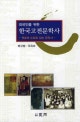 (외국인을 위한)한국고전문학사 : 연표와 도표로 읽는 문학사