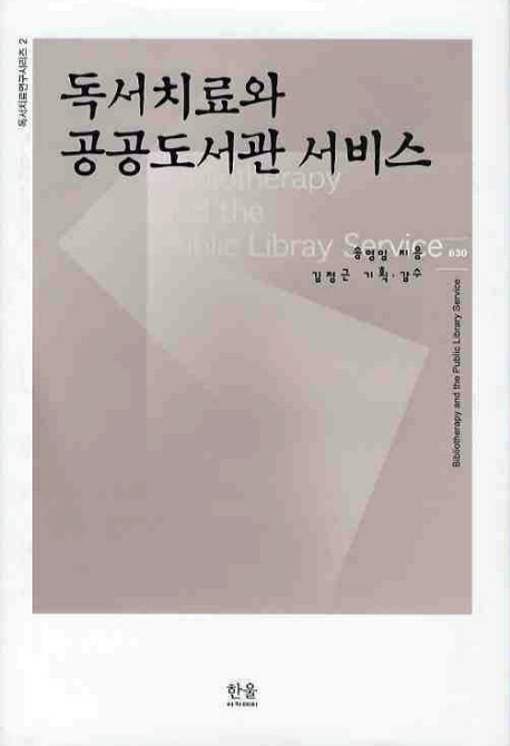 독서치료와 공공도서관 서비스 = Bibliotherapy and the Public Libray Service