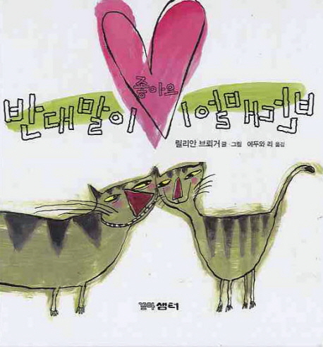 반대말이 좋아요