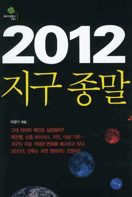 2012 지구 종말 - [전자책]