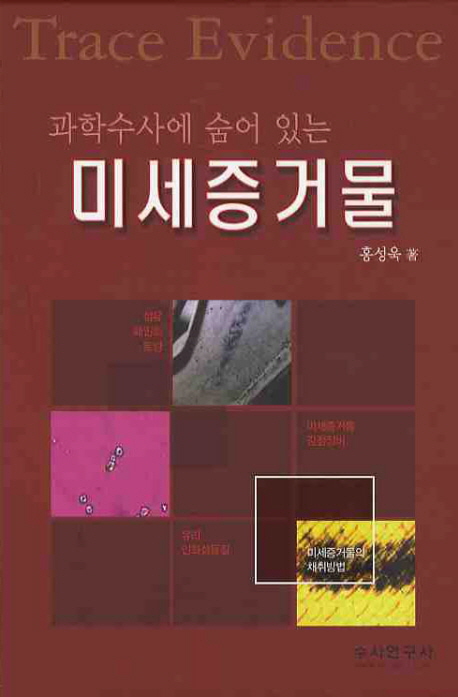 (과학수사에 숨어 있는) 미세증거물 = Trace evidence 표지이미지