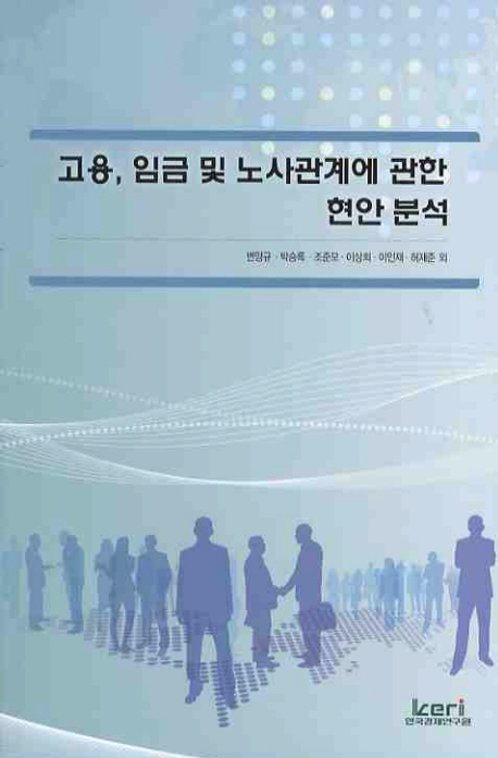 고용.임금 및 노사관계에 관한 현안 분석