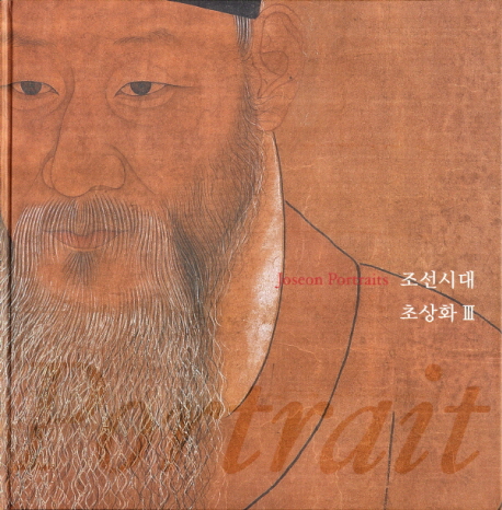 조선시대 초상화 III  = Joseon portraits. 3