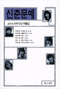 신춘문예 희곡 당선 작품집. 2010