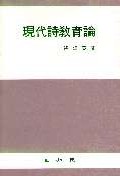現代詩敎育論