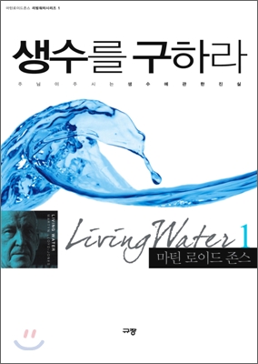 생수를 구하라 : 주님이 주시는 생수에 관한 진실
