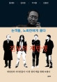 진보의 재탄생 (노회찬과의 대화)