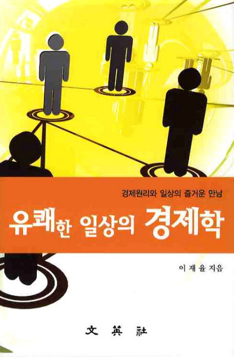 유쾌한 일상의 경제학