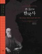 (존 로스의)한국사:서양 언어로 기록된 최초의 한국 역사