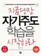 지금 당장 자기주도 학습을 시작하라