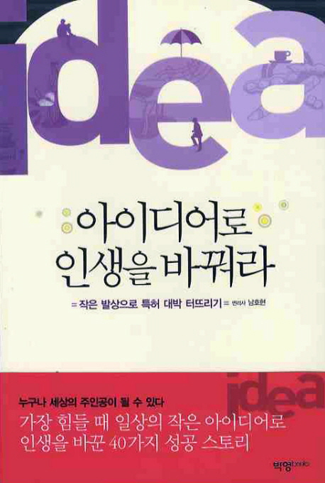 아이디어로 인생을 바꿔라  : 작은 발상으로 특허 대박 터뜨리기