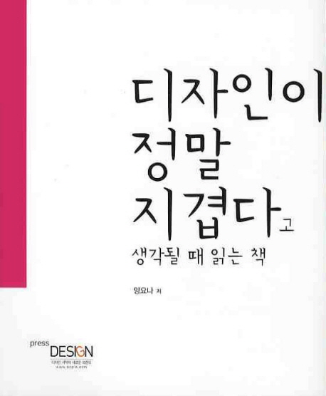 디자인이 정말 지겹다고 생각될 때 읽는 책