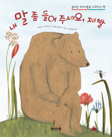 내 말 좀 들어 주세요, 제발 표지 이미지
