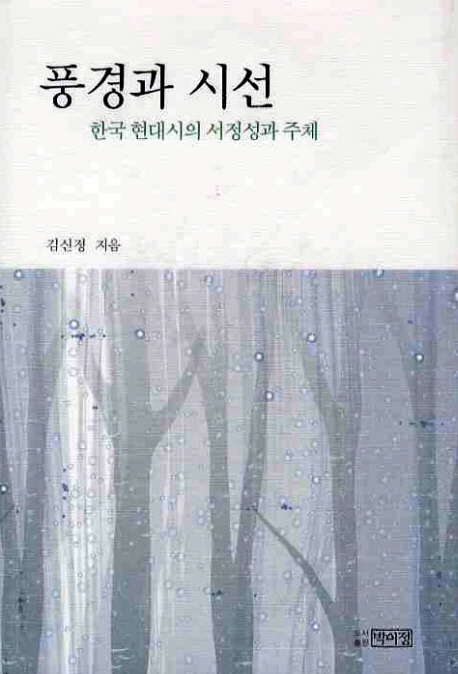 풍경과시선:한국현대시의서정성과주체