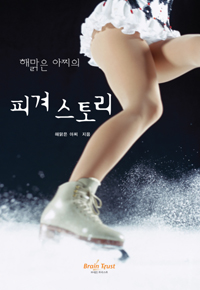 (해맑은 아찌의) 피겨 스토리 표지이미지