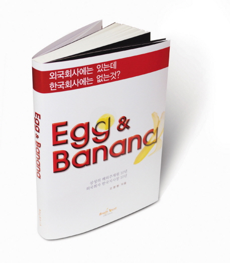 Egg & banana  : 외국회사에는 있는데 한국회사에는 없는것?