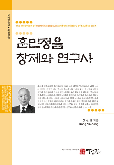 훈민정음 창제와 연구사