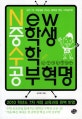 (New)중학생 수학 공부혁명