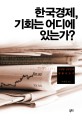 한국경제, 기회는 어디에 있는가? : Korean industry : 산업별 성장전략 꿰뚫어보기