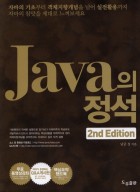 Java의 정석  표지이미지