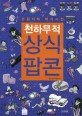 천하무적 상식팝콘 :생활지혜 백과사전 