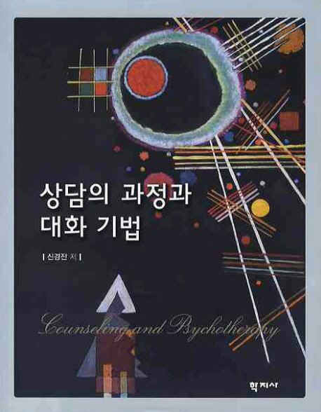 상담의 과정과 대화 기법 =Counseling and psychotherapy 