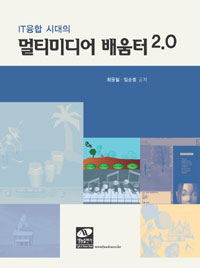 (IT융합 시대의) 멀티미디어 배움터 2.0