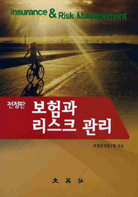 보험과 리스크관리