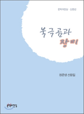 북극곰과장미:정준영산문집
