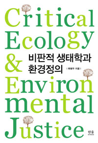 비판적 생태학과 환경정의 = Critical ecology & environmental justice / 최병두 지음