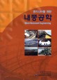 (<span>엔</span><span>지</span><span>니</span><span>어</span>를 위한)내풍공학 = Wind-resistant engineering