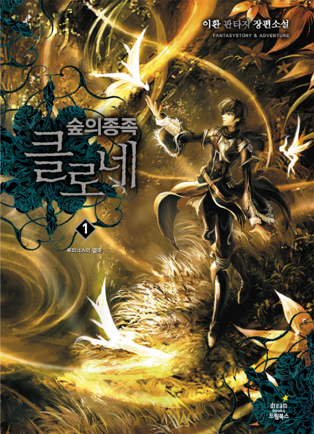 숲의 종족 클로네 : 이환 판타지 장편소설. 1, 루피너스의 열매 표지
