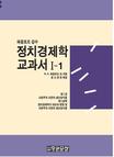 정치경제학 교과서