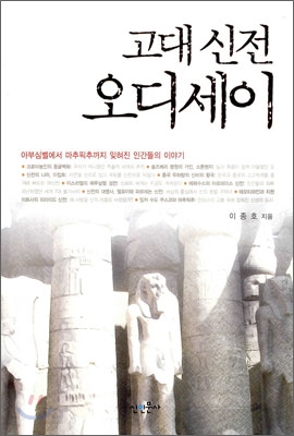 고대 신전 오디세이 : 아부심벨에서 마추픽추까지 잊혀진 인간들의 이야기