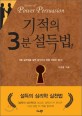 기적의 3분 설득법 =Secrets of power persuasion 