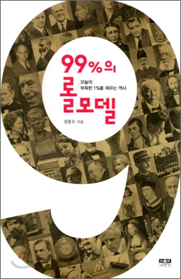 99%의 롤모델 : 오늘의 부족한 1%를 채우는 역사