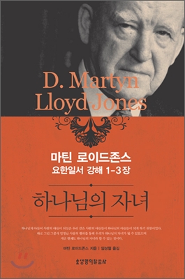 하나님의 자녀 : 마틴 로이드존스 요한일서 강해 1-3장 표지 이미지