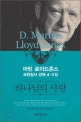하나님의 사랑 : 마틴 로이드존스 요한일서 강해 4-5장