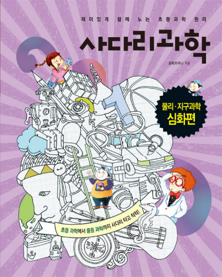 사다리과학. [4], 물리.지구과학 심화편 표지 이미지