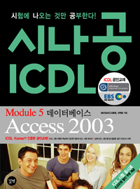 시나공 ICDL Module 5 데이터베이스 Access 2003