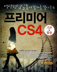 (영상편집실무에 날개를 달아주는)프리미어 CS4 : 기본+활용