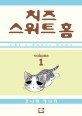 치즈 스위트 홈 =Chi's sweet home