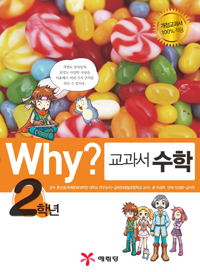 (Why?)교과서 수학. 2학년 표지 이미지