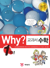 (Why?) 교과서 수학. 1학년 표지 이미지